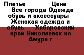 Платье Naf Naf  › Цена ­ 800 - Все города Одежда, обувь и аксессуары » Женская одежда и обувь   . Хабаровский край,Николаевск-на-Амуре г.